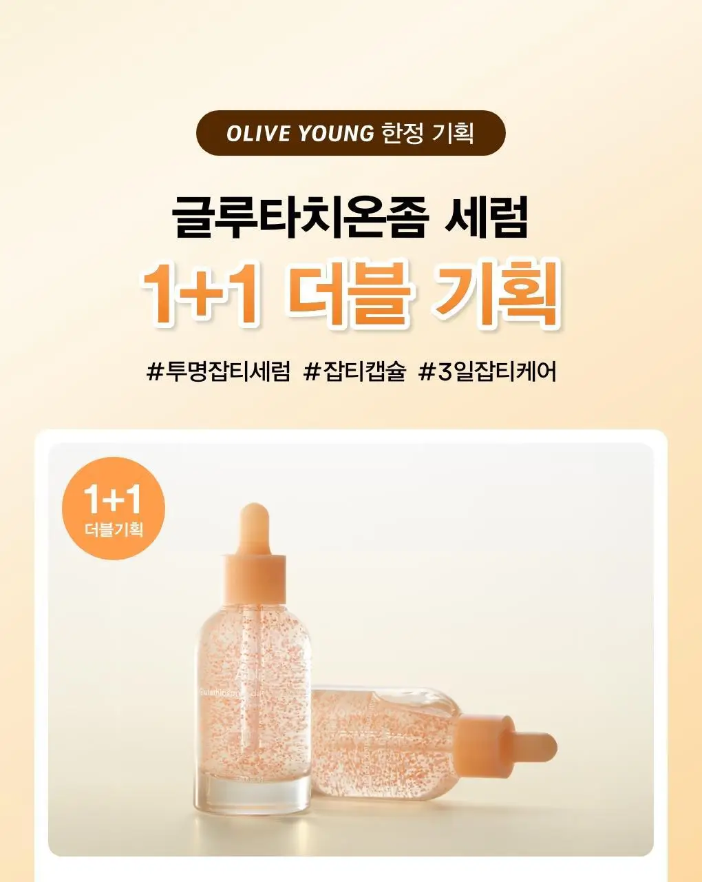 아비브 글루타치온좀 잡티 세럼 비타 드롭 50ml 더블 기획 상세페이지 1