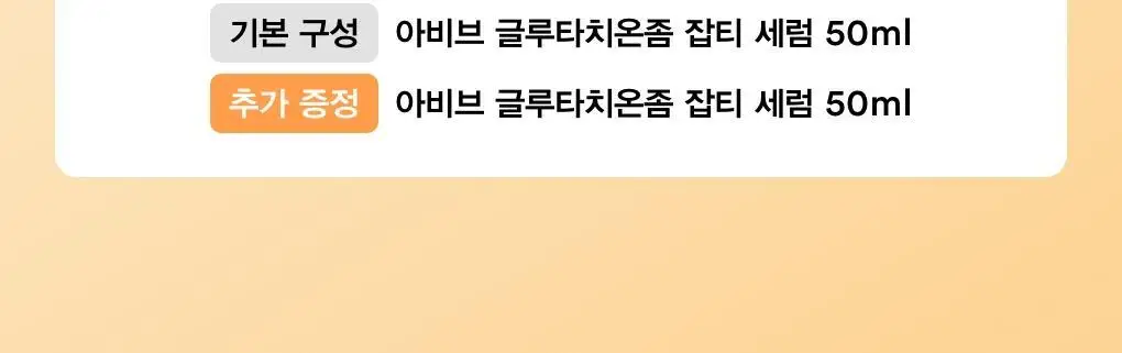 아비브 글루타치온좀 잡티 세럼 비타 드롭 50ml 더블 기획 상세페이지 2
