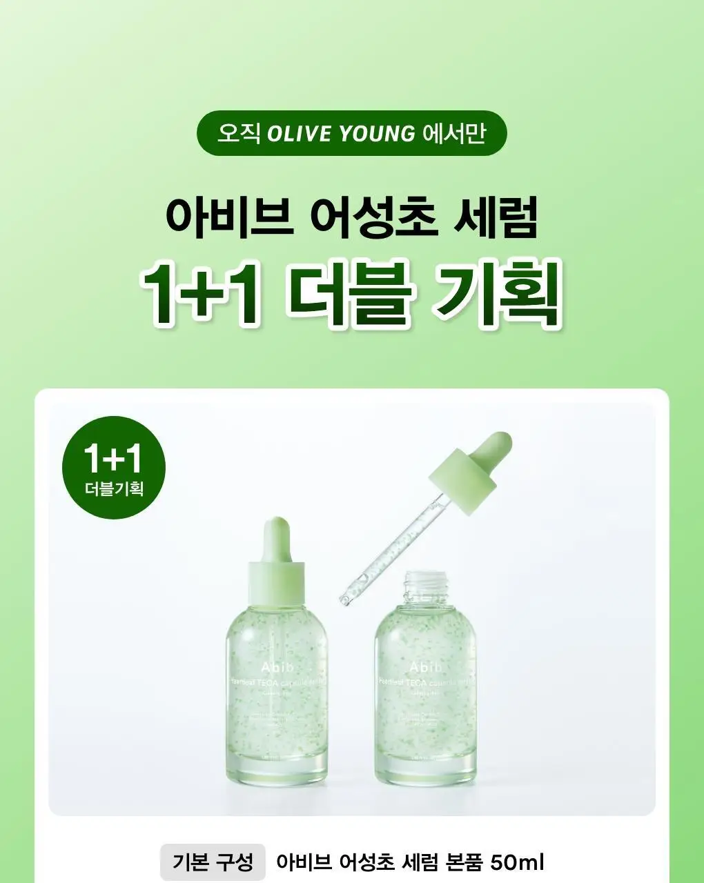 아비브 어성초 테카 캡슐 세럼 카밍 드롭 50ml 더블 기획 상세페이지 1