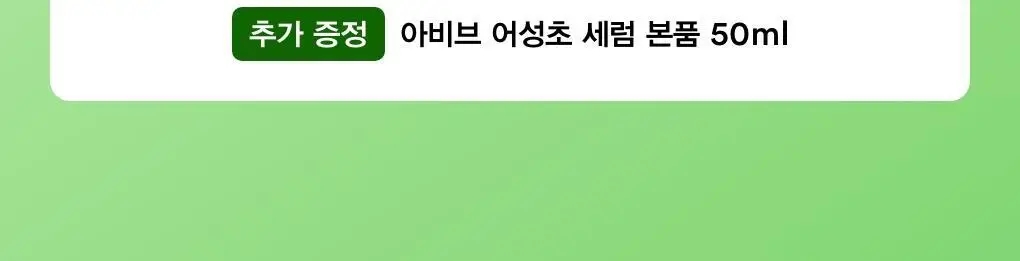 아비브 어성초 테카 캡슐 세럼 카밍 드롭 50ml 더블 기획 상세페이지 2