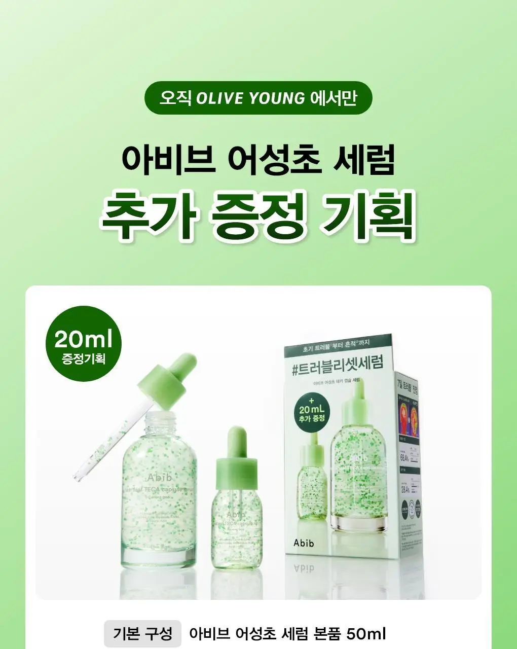 아비브 어성초 테카 캡슐 세럼 카밍드롭 50+20ml 기획 상세페이지 1
