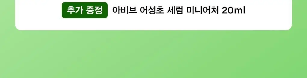 아비브 어성초 테카 캡슐 세럼 카밍드롭 50+20ml 기획 상세페이지 2
