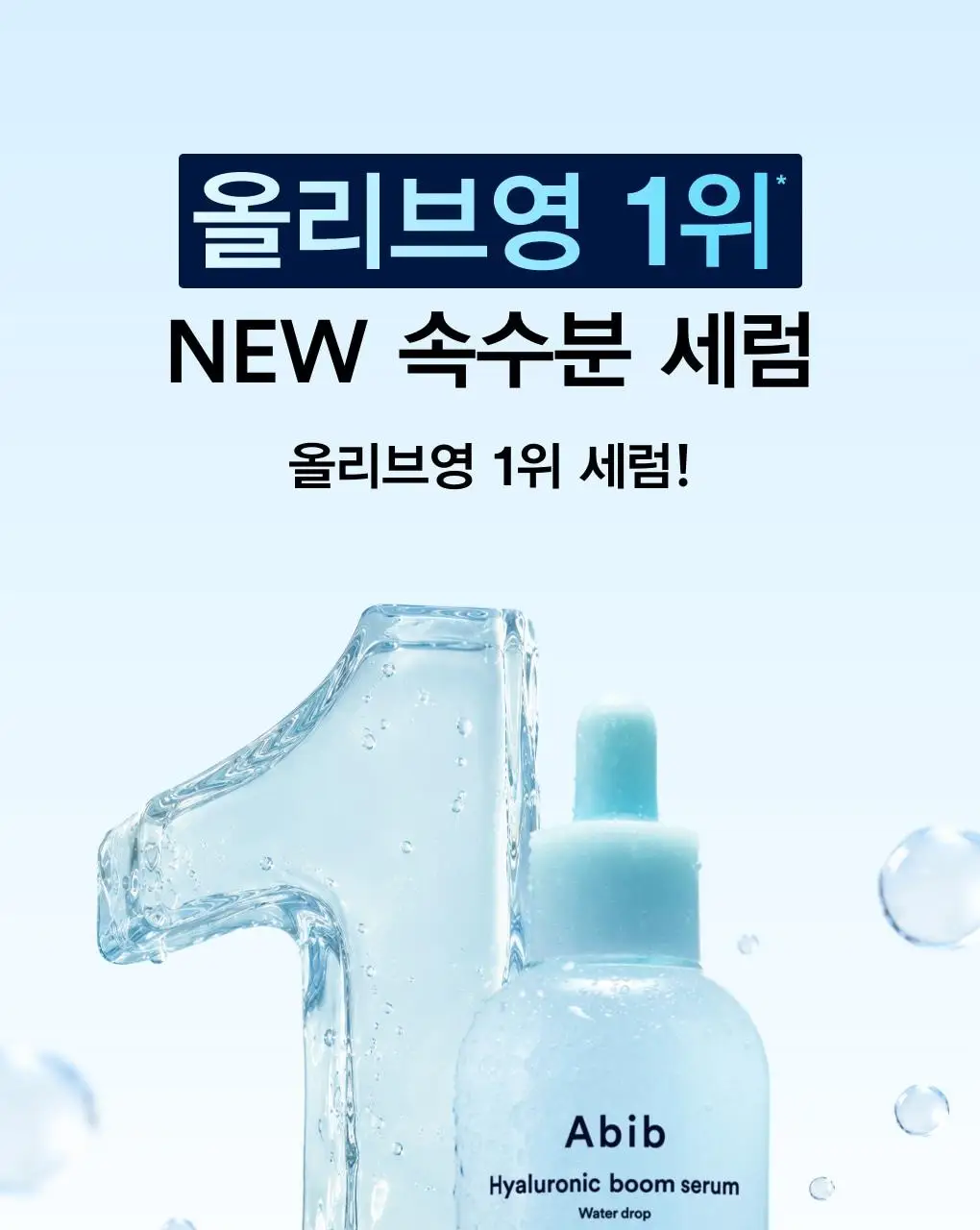 아비브 히알루로닉 붐 세럼 워터드롭 50ml 더블 기획 상세페이지 3