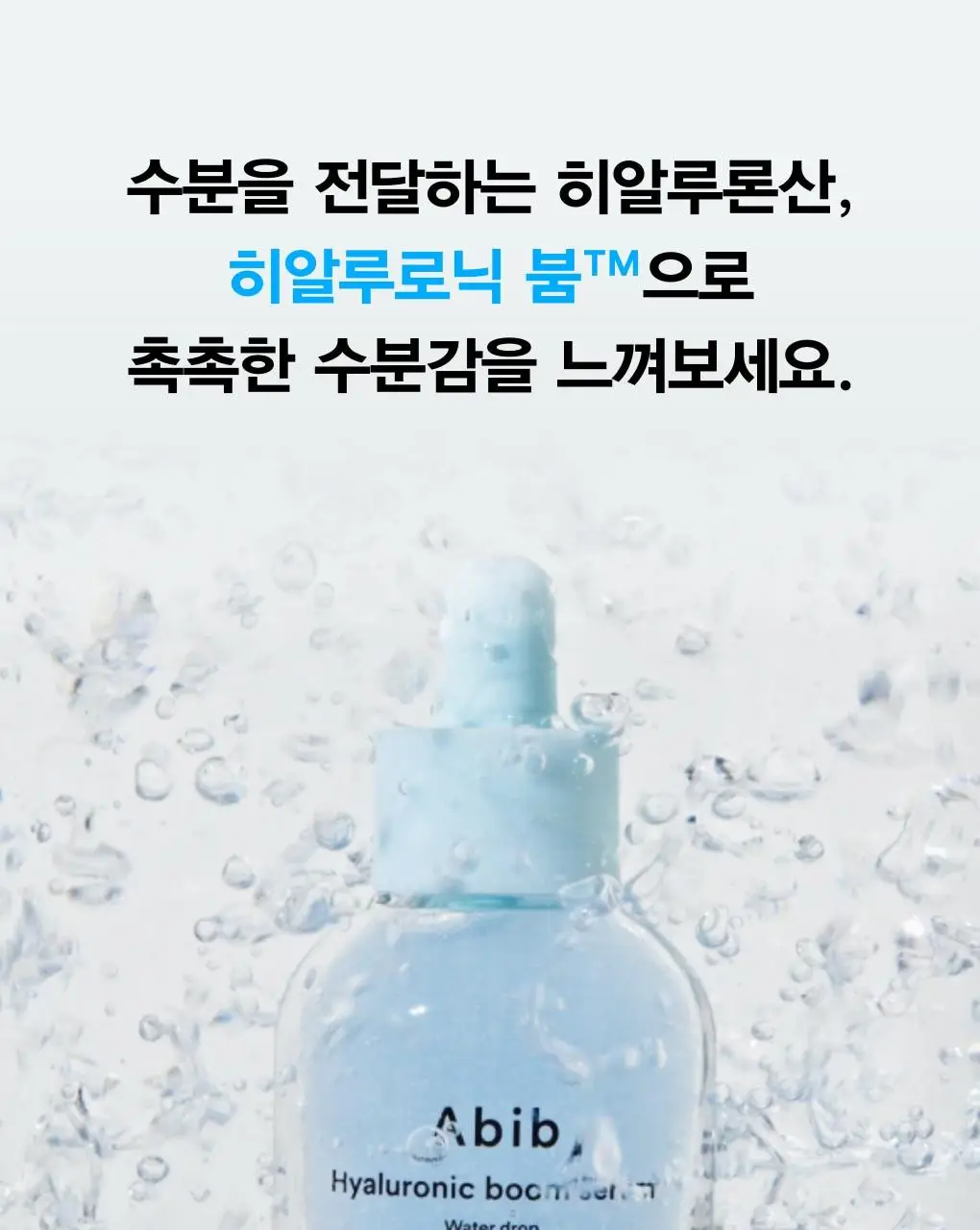 아비브 히알루로닉 붐 세럼 워터드롭 50ml 상세페이지 23