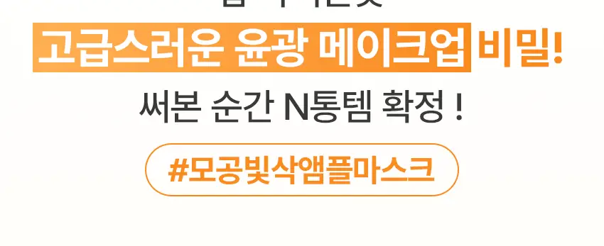 아이뽀 엑스퍼트 모공 앰플 마스크 30ml 상세페이지 3