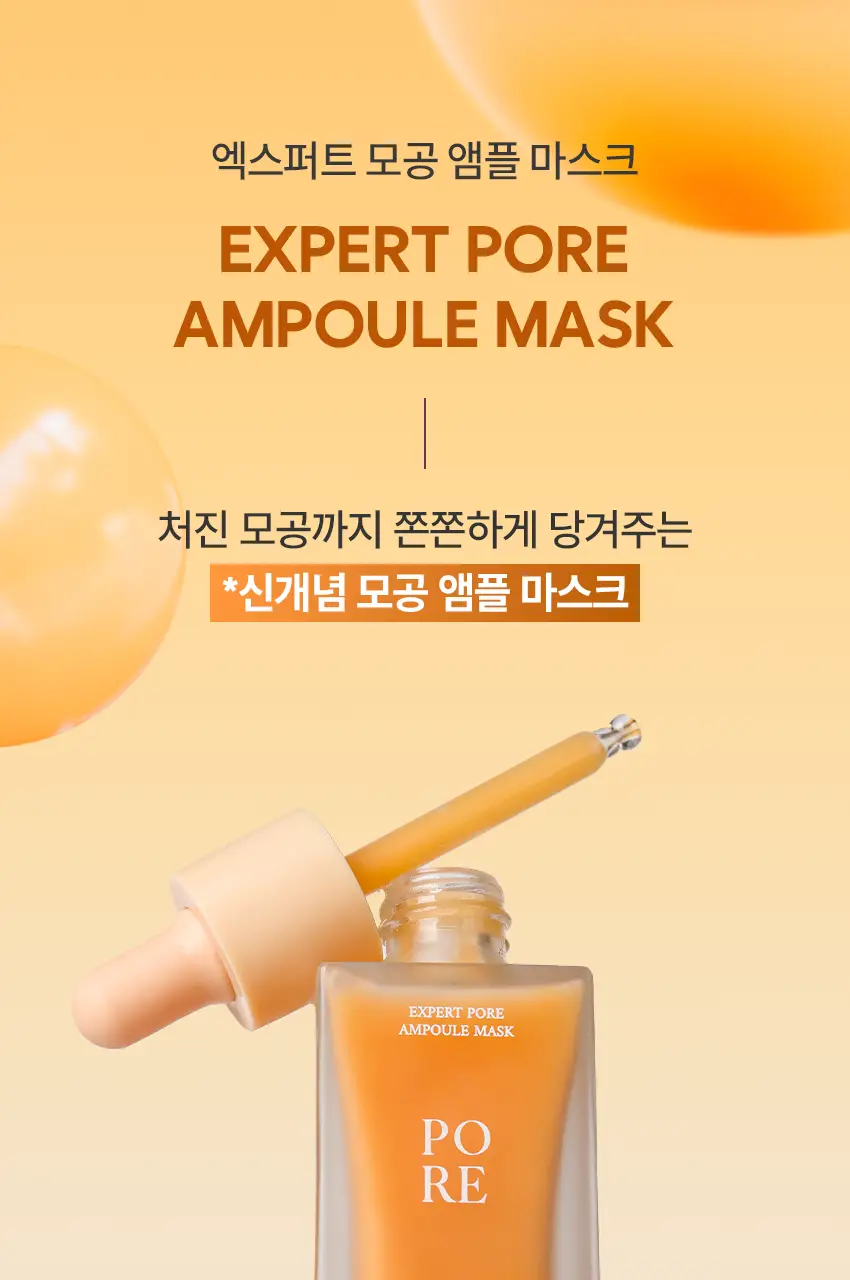 아이뽀 엑스퍼트 모공 앰플 마스크 30ml 상세페이지 6