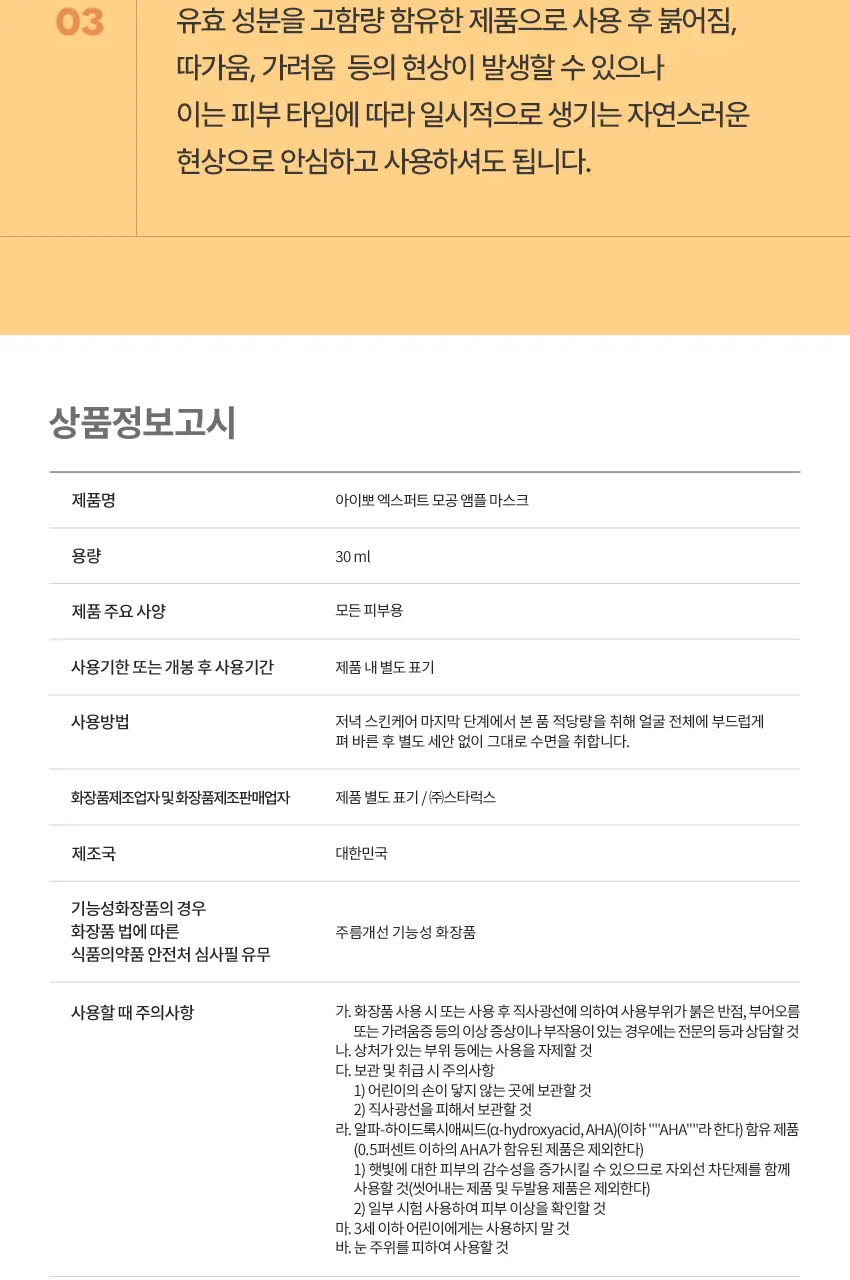 아이뽀 엑스퍼트 모공 앰플 마스크 30ml 상세페이지 23