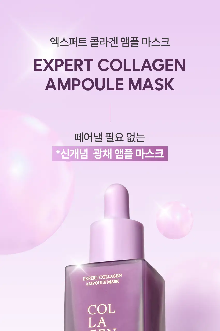 아이뽀 엑스퍼트 콜라겐 앰플 마스크 30ml 상세페이지 8
