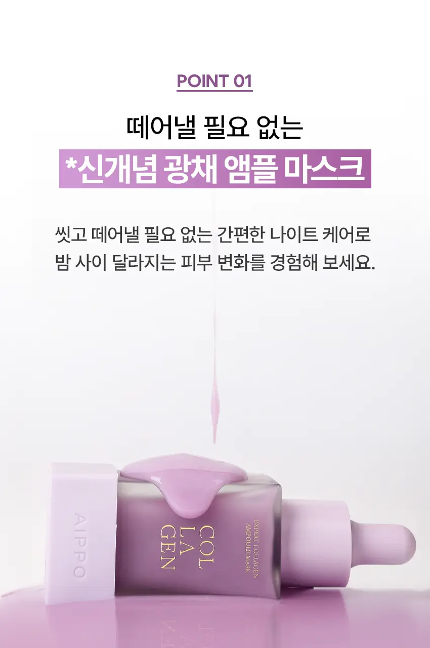 아이뽀 엑스퍼트 콜라겐 앰플 마스크 30ml 상세페이지 10