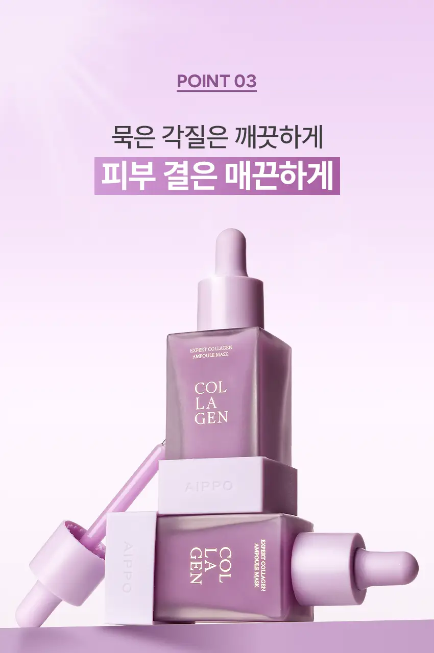 아이뽀 엑스퍼트 콜라겐 앰플 마스크 30ml 상세페이지 15