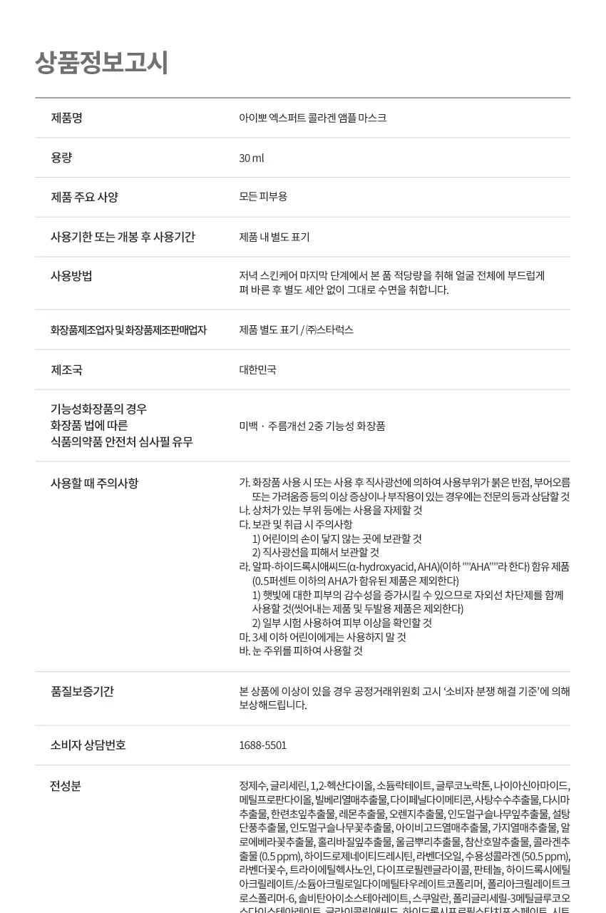 아이뽀 엑스퍼트 콜라겐 앰플 마스크 30ml 상세페이지 26