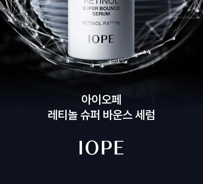 아이오페 레티놀 슈퍼 바운스 세럼 30ml 기획 (+15ml) 상세페이지 2
