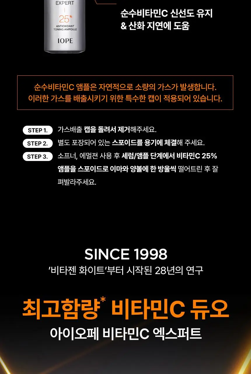 아이오페 비타민C 엑스퍼트 25% 항산화 토닝 앰플 23ml 기획 (+ 크림 6g) (2026) 상세페이지 12