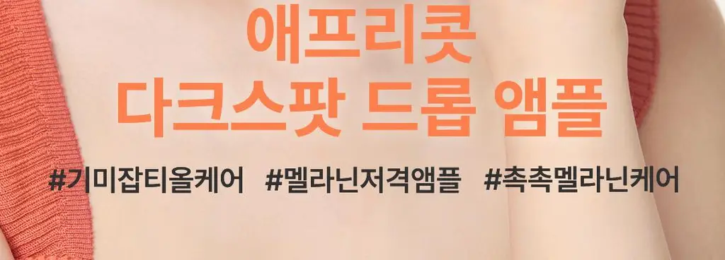 아임프롬 애프리콧 다크스팟 드롭 앰플 50ml 상세페이지 2