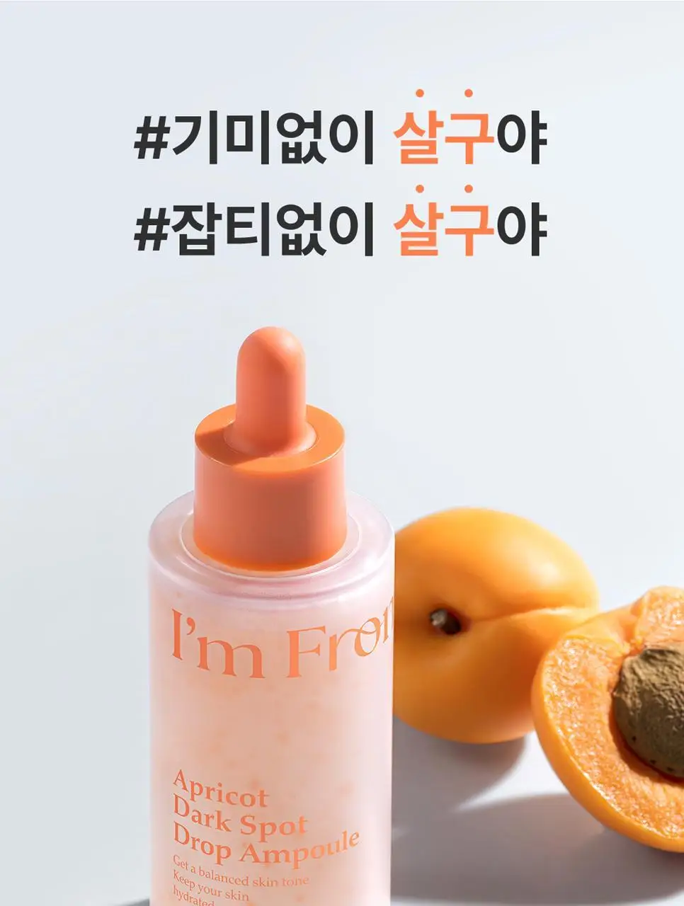 아임프롬 애프리콧 다크스팟 드롭 앰플 50ml 상세페이지 5