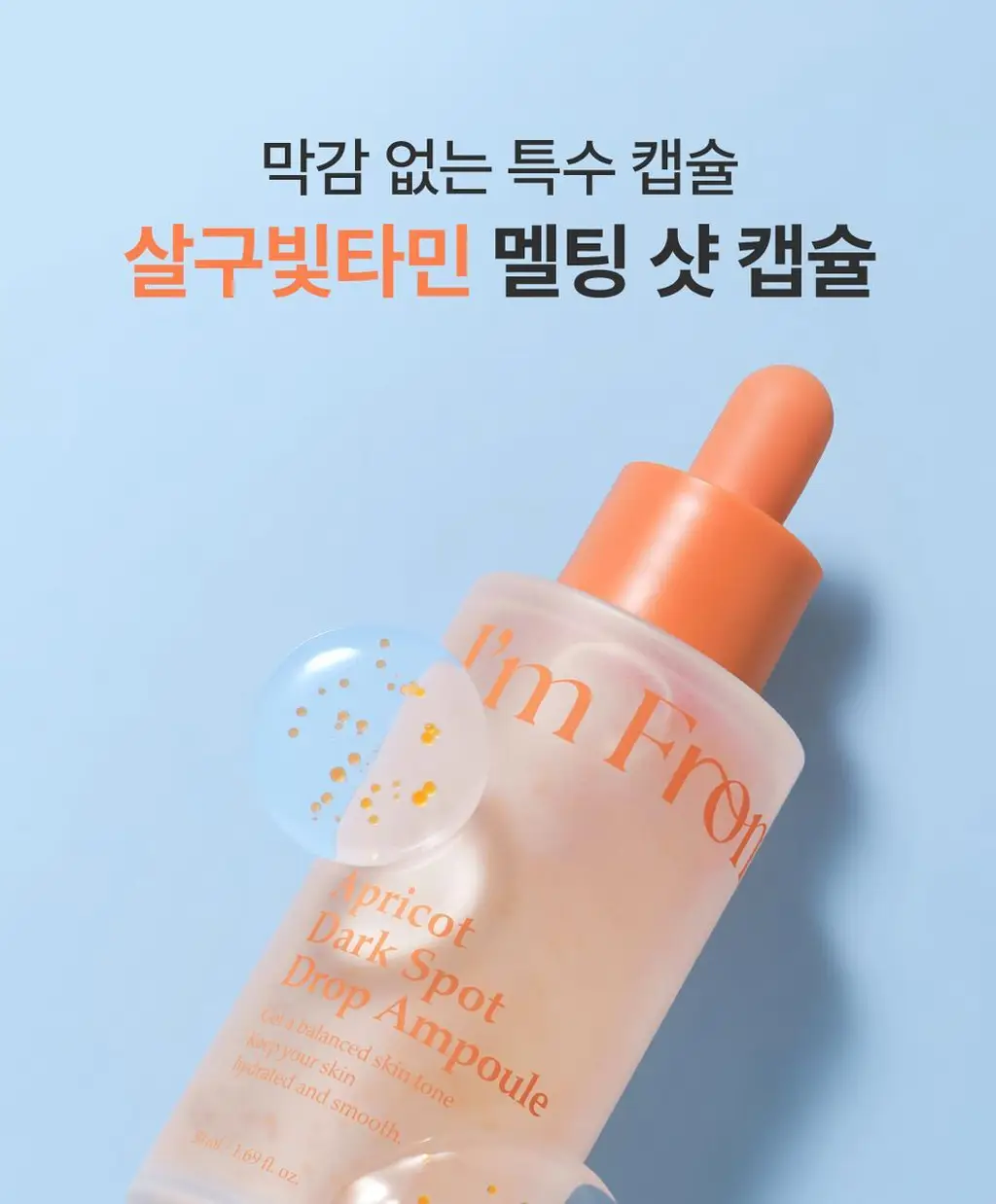 아임프롬 애프리콧 다크스팟 드롭 앰플 50ml 상세페이지 18