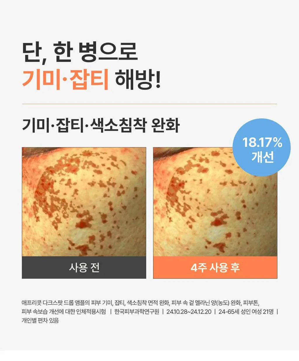 아임프롬 애프리콧 다크스팟 드롭 앰플 50ml 상세페이지 21