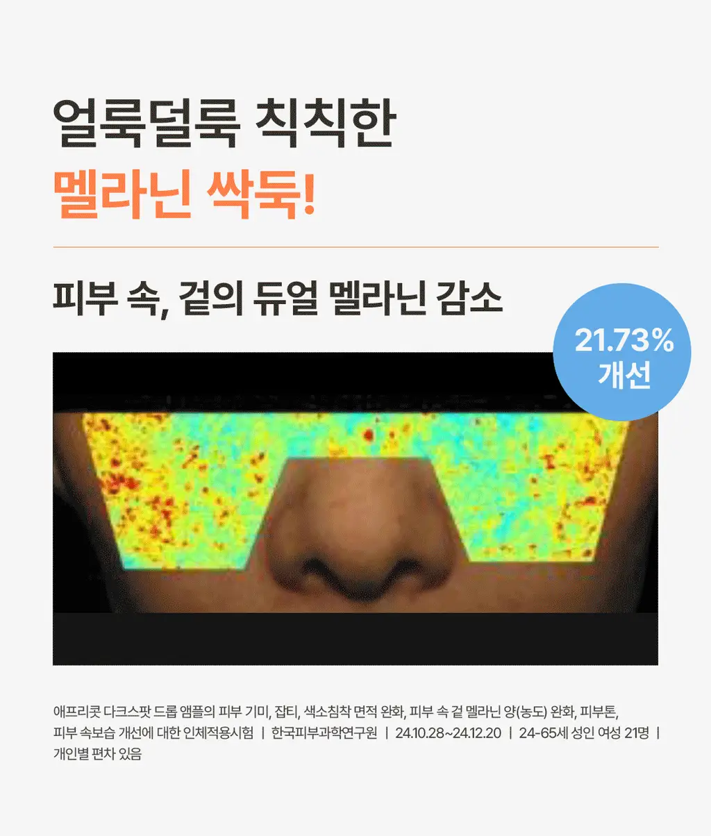 아임프롬 애프리콧 다크스팟 드롭 앰플 50ml 상세페이지 25