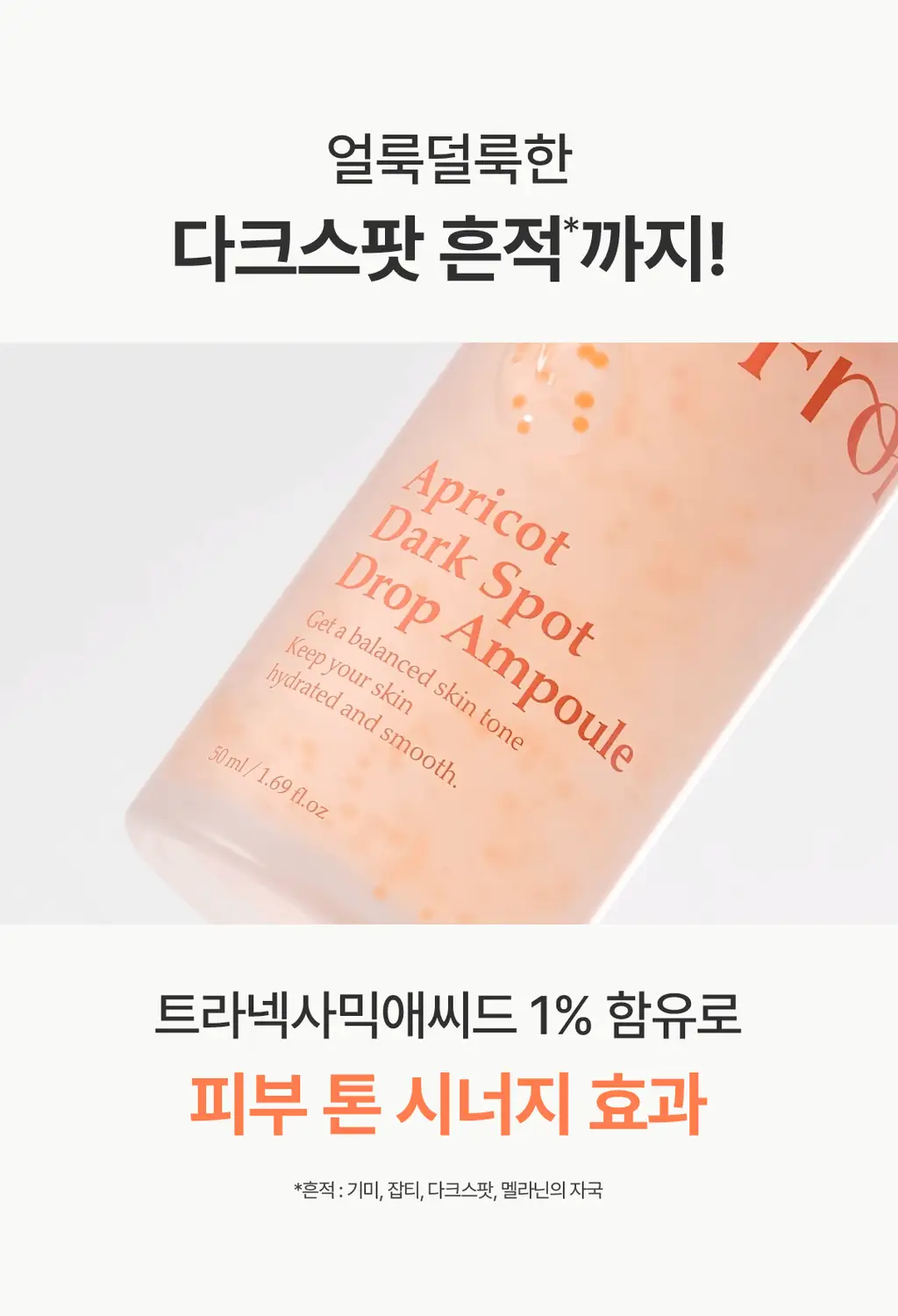 아임프롬 애프리콧 다크스팟 드롭 앰플 50ml 상세페이지 28