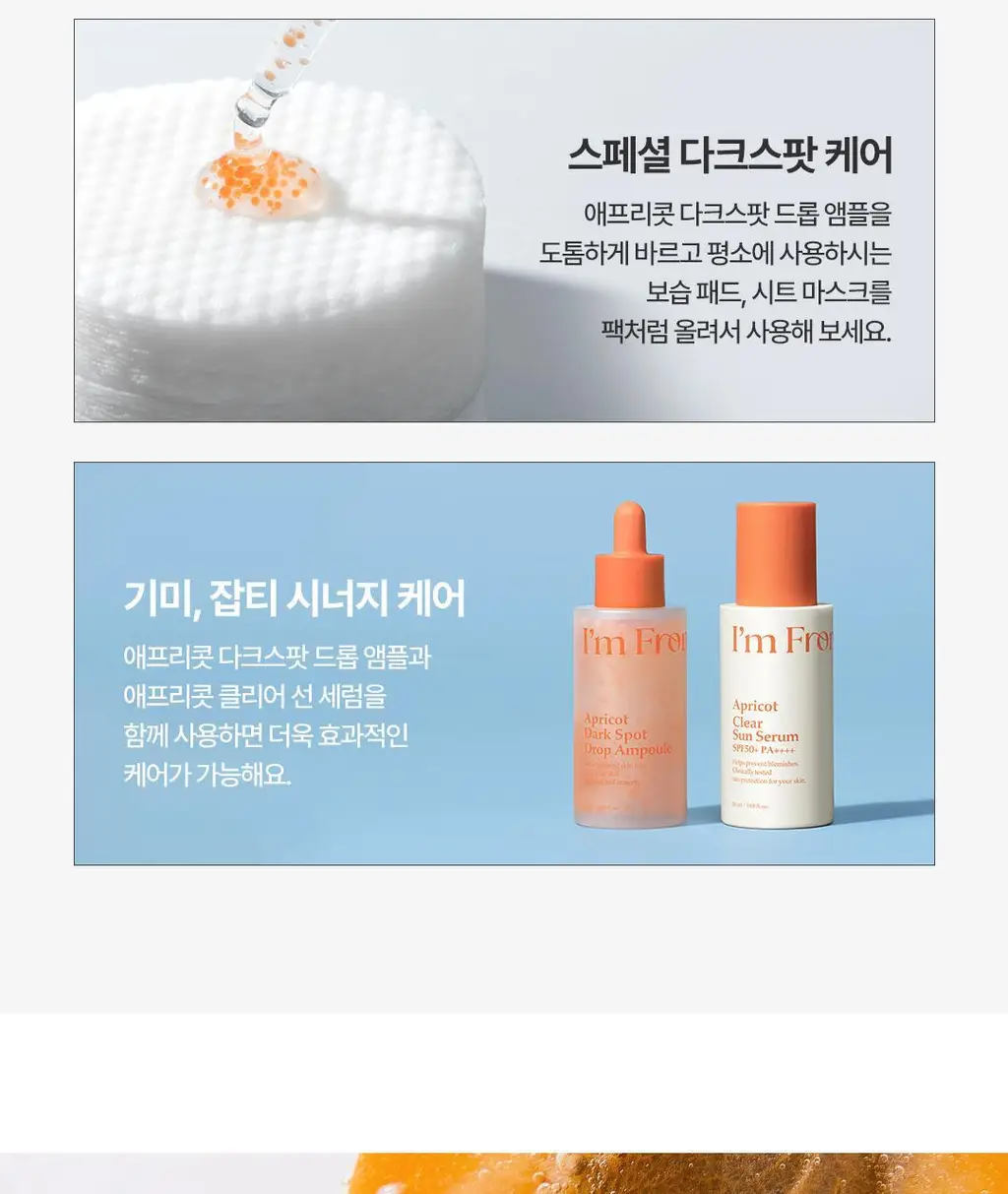 아임프롬 애프리콧 다크스팟 드롭 앰플 50ml 상세페이지 36
