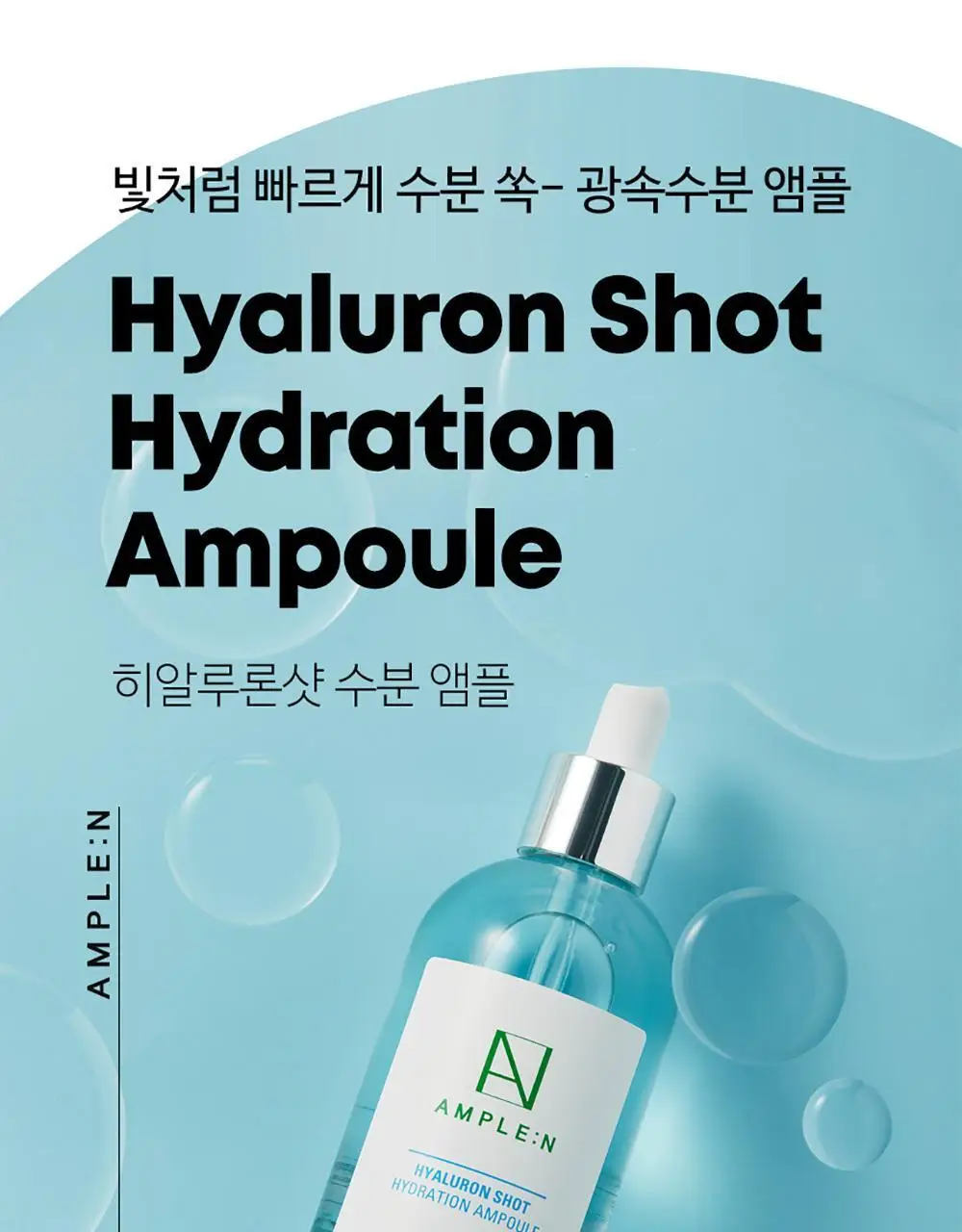 앰플엔 히알루론샷 수분 앰플 100ml 상세페이지 1