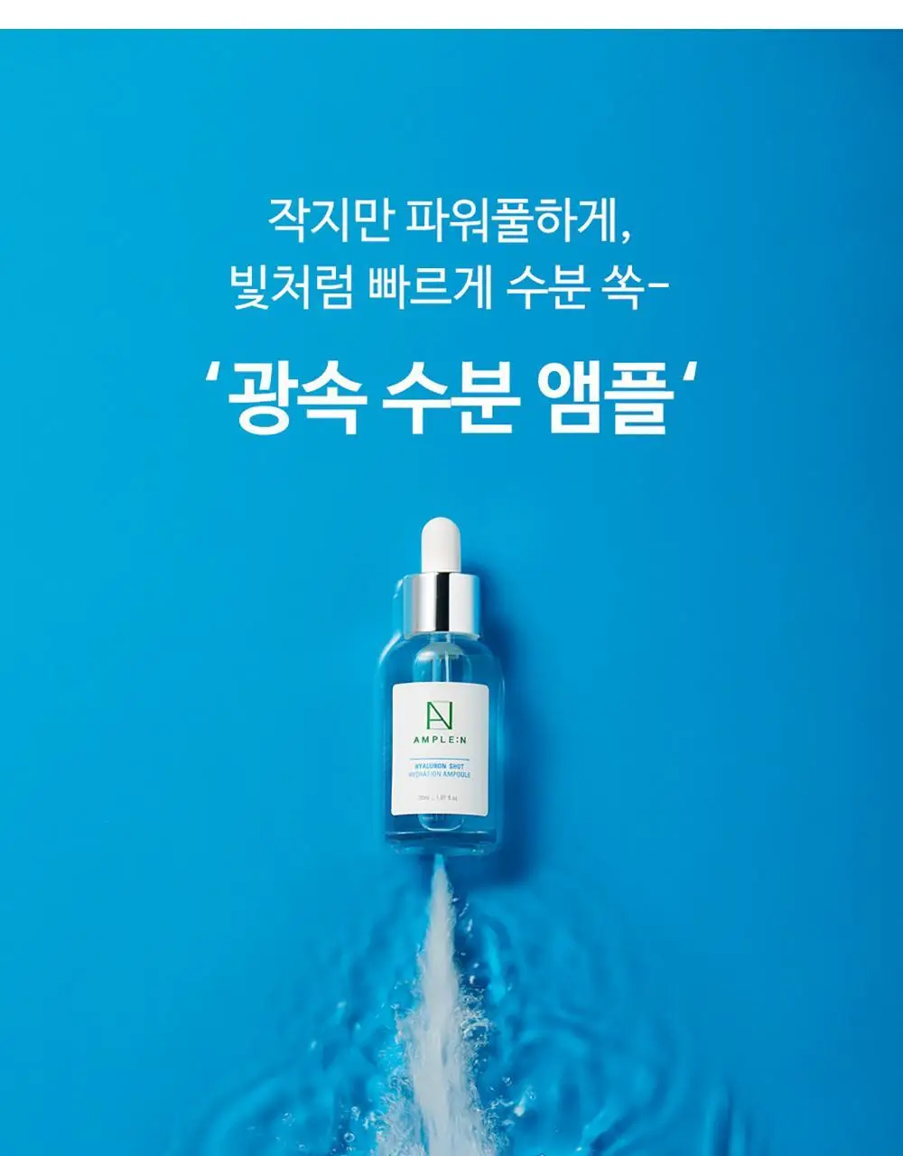 앰플엔 히알루론샷 수분 앰플 100ml 상세페이지 4
