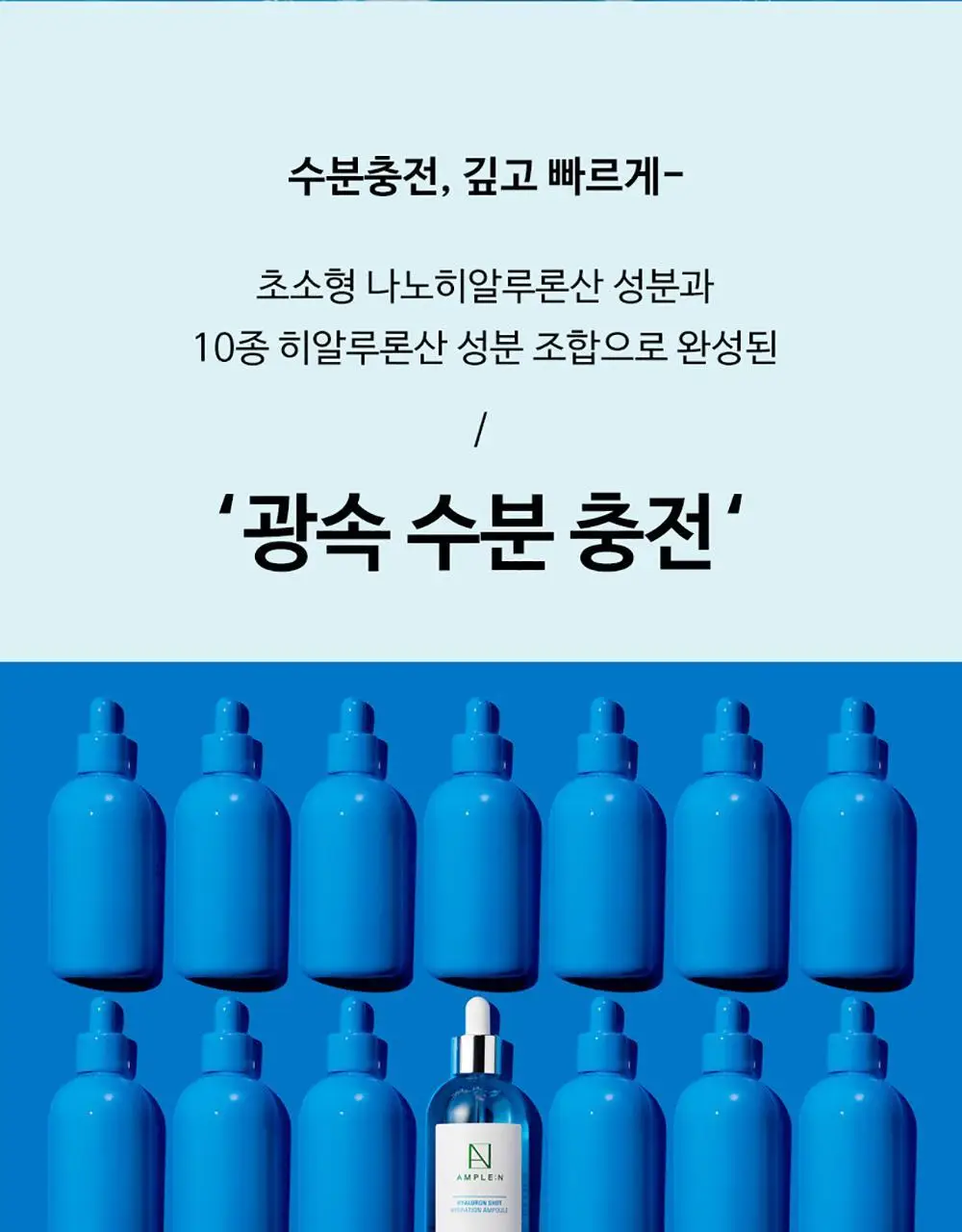 앰플엔 히알루론샷 수분 앰플 100ml 상세페이지 6