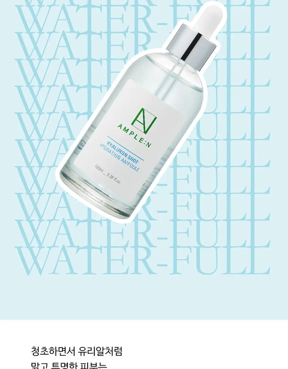 앰플엔 히알루론샷 수분 앰플 100ml 상세페이지 8