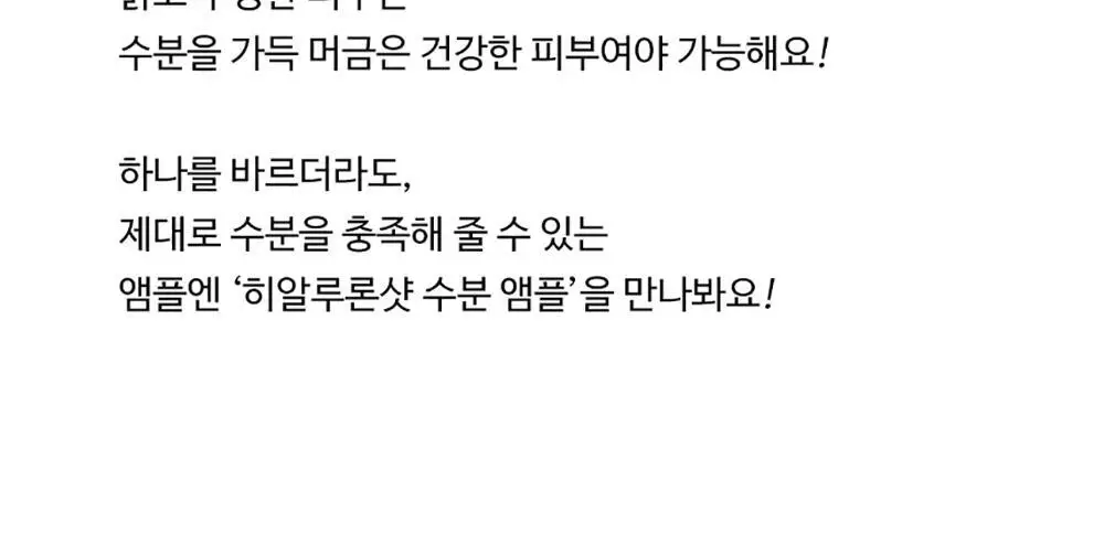 앰플엔 히알루론샷 수분 앰플 100ml 상세페이지 9