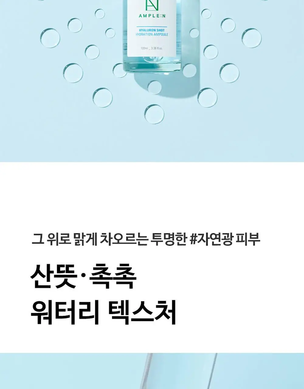 앰플엔 히알루론샷 수분 앰플 100ml 상세페이지 26