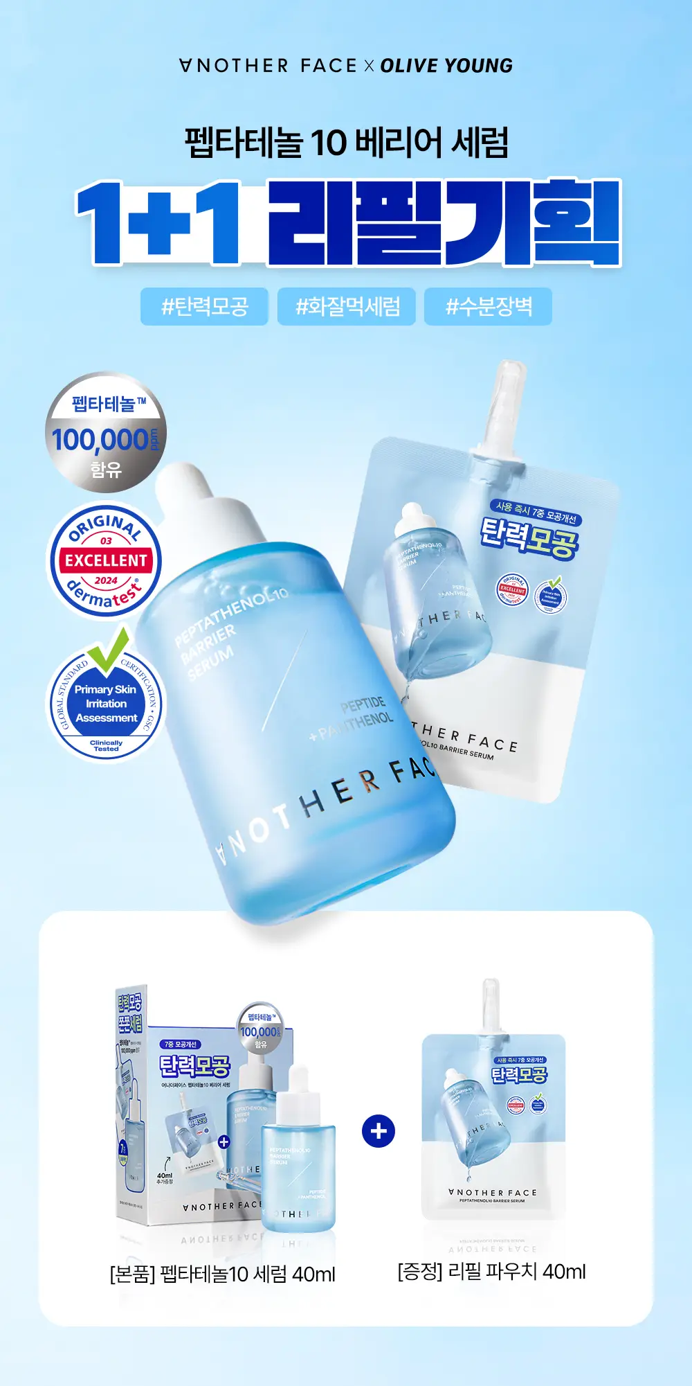 어나더페이스 펩타테놀10 베리어 세럼 40ml 리필기획세트 (+40ml리필) 상세페이지 1