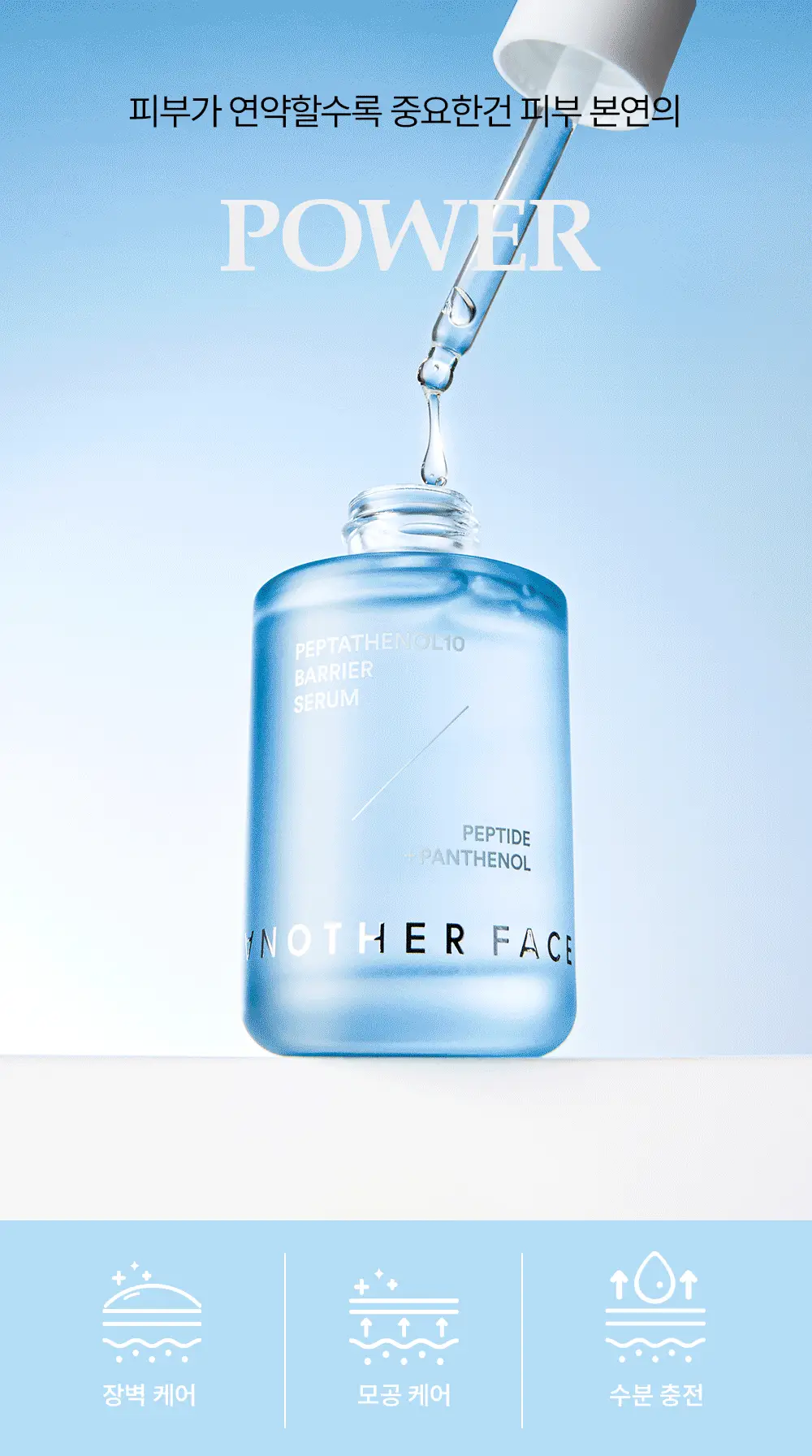 어나더페이스 펩타테놀10 베리어 세럼 40ml 리필기획세트 (+40ml리필) 상세페이지 7