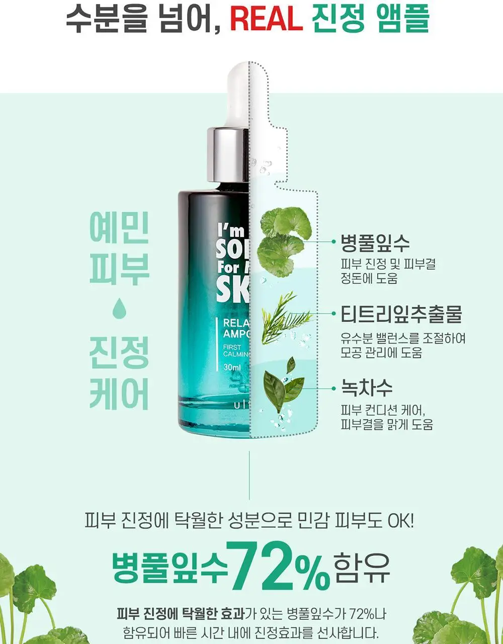 얼트루 아임쏘리포마이스킨 릴렉싱 앰플 30ml 상세페이지 9