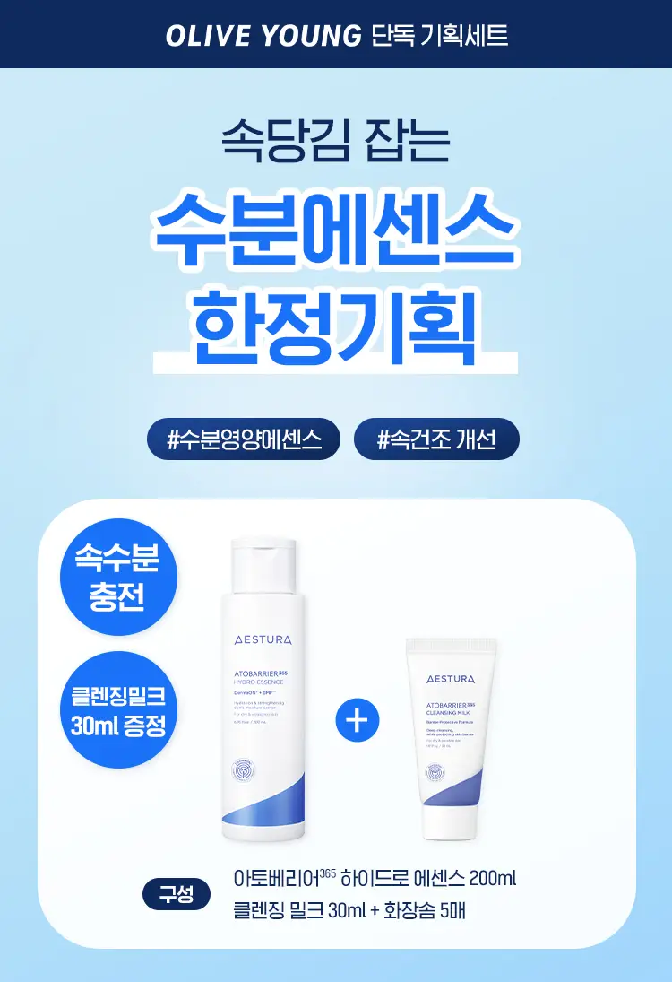 에스트라 아토베리어365 하이드로 에센스 200ml 기획(+클렌징밀크 30ml) 상세페이지 1