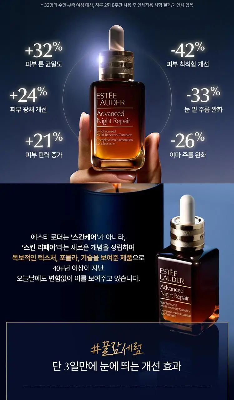 에스티 로더 어드밴스드 나이트 리페어 갈색병 세럼 7ml 상세페이지 8