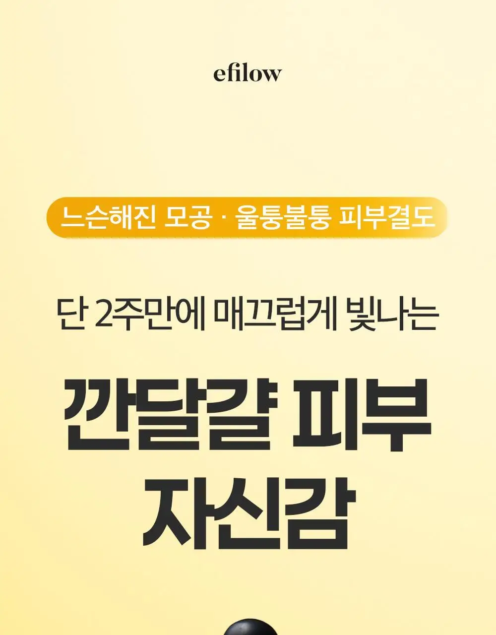 에필로우 차가버섯 비피다 바이옴 매끈결 모공 앰플 50ml 상세페이지 1