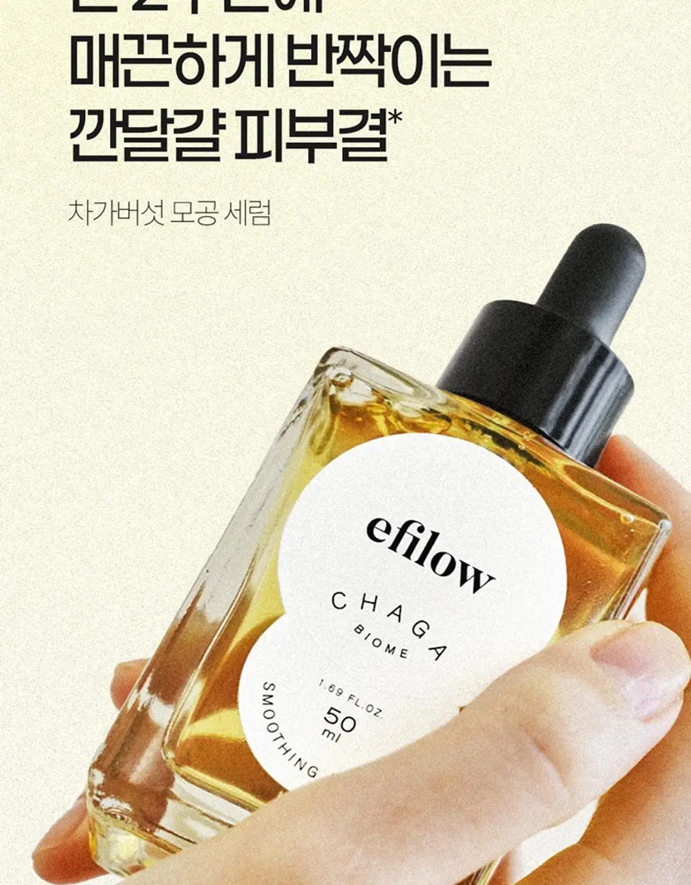 에필로우 차가버섯 비피다 바이옴 매끈결 모공 앰플 50ml 상세페이지 17