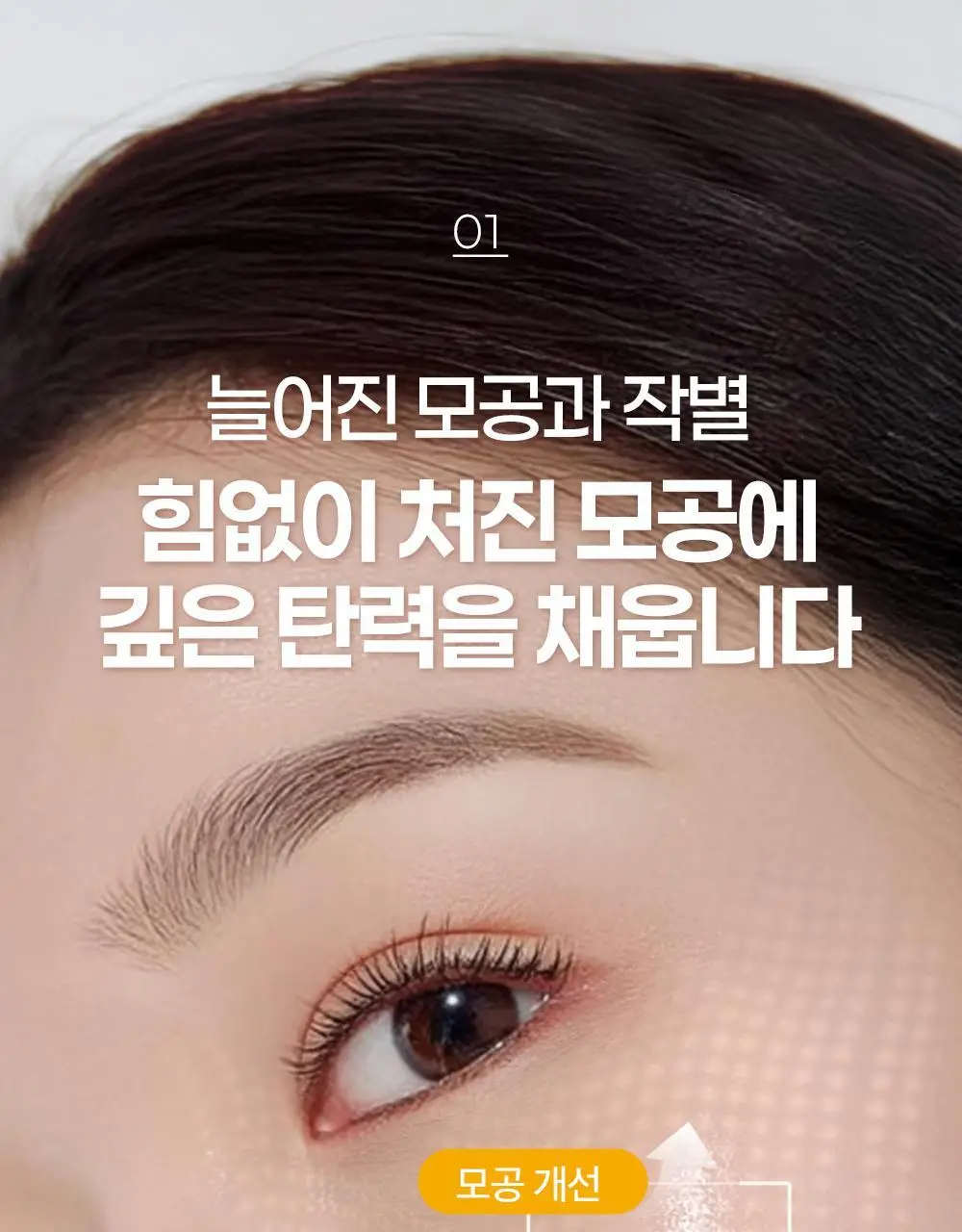 에필로우 차가버섯 비피다 바이옴 매끈결 모공 앰플 50ml 상세페이지 20