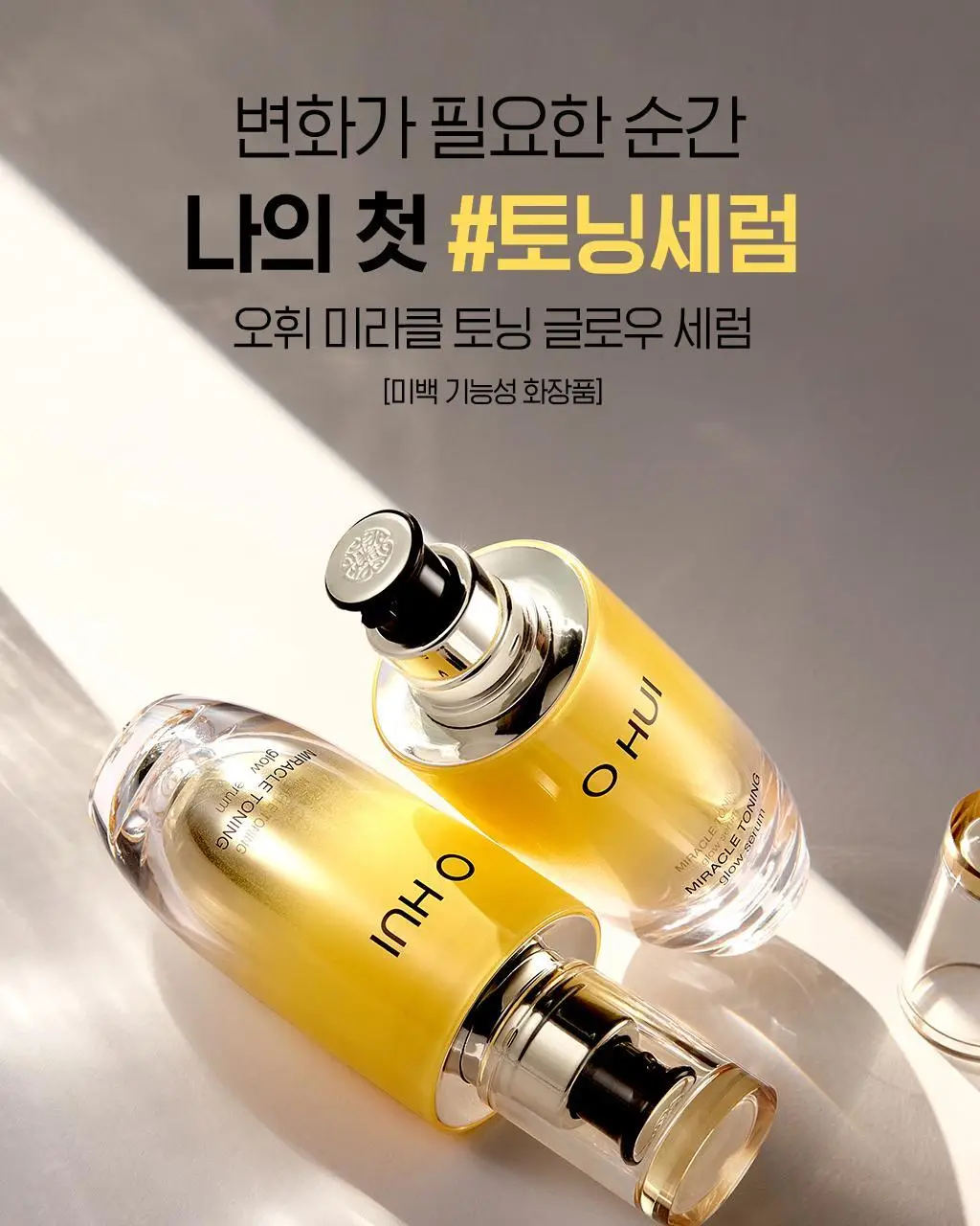 오휘 미라클 토닝 글로우 세럼 (20ml/50ml 택 1) 상세페이지 5