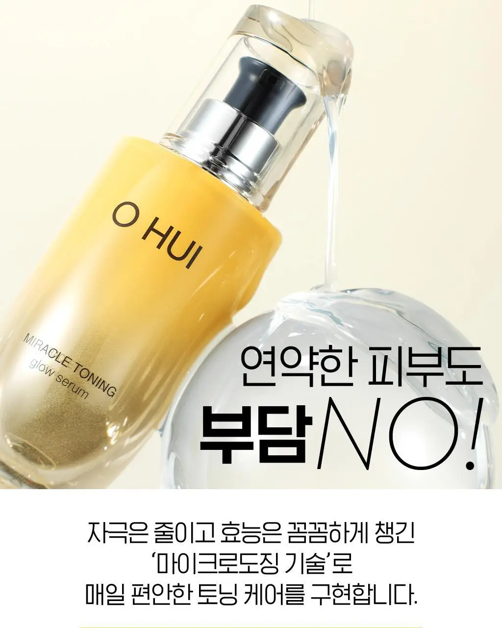 오휘 미라클 토닝 글로우 세럼 (20ml/50ml 택 1) 상세페이지 18