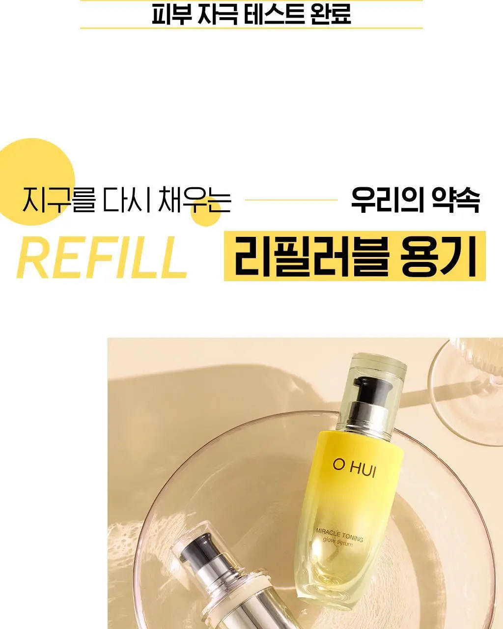 오휘 미라클 토닝 글로우 세럼 (20ml/50ml 택 1) 상세페이지 19