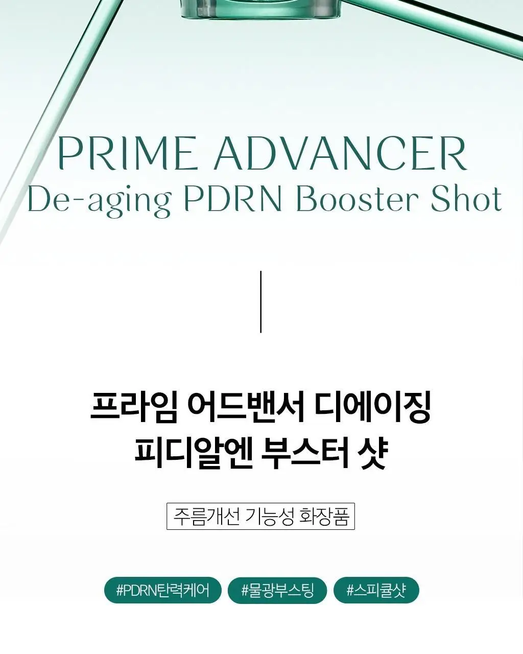 오휘 프라임 어드밴서 디에이징 PDRN 부스터샷 50ml 상세페이지 4