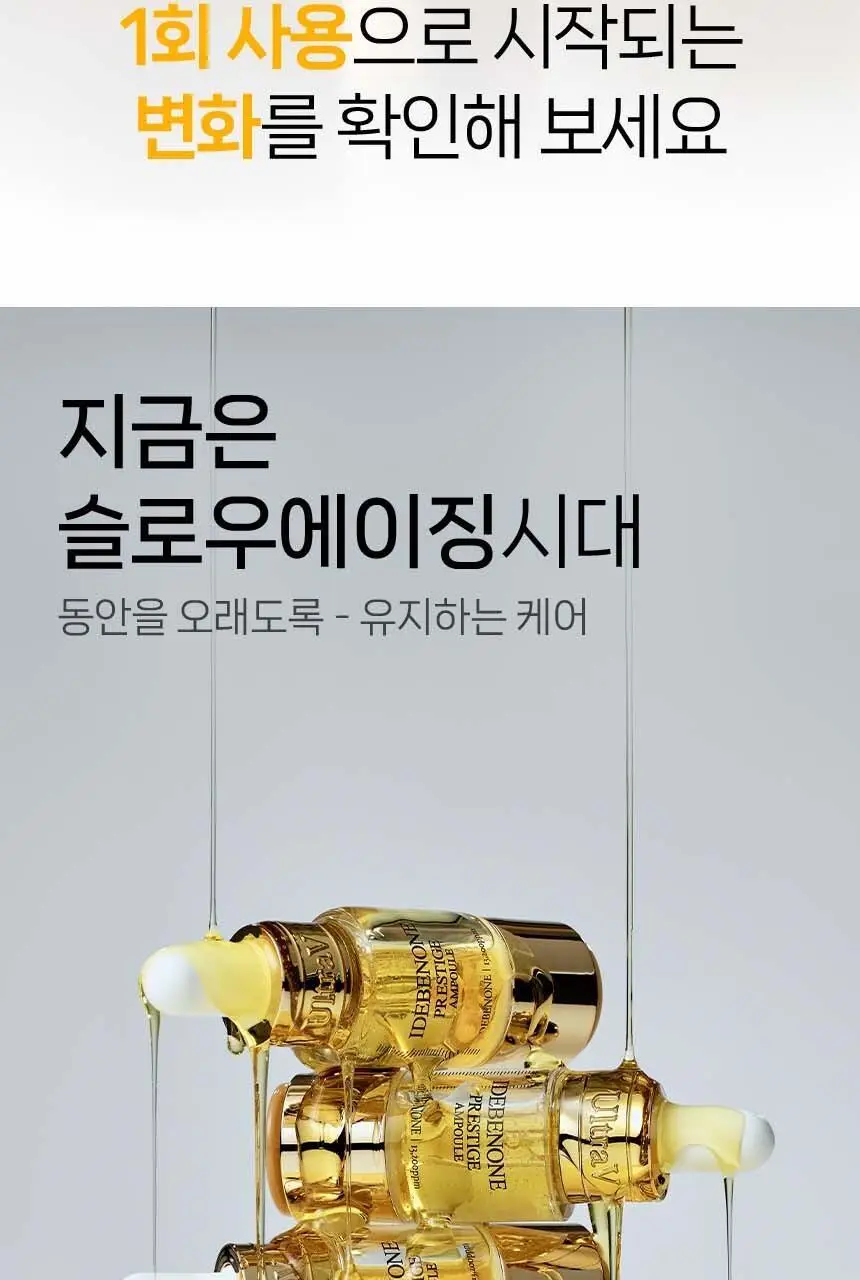 울트라브이 이데베논 프레스티지 앰플 10ml 상세페이지 2