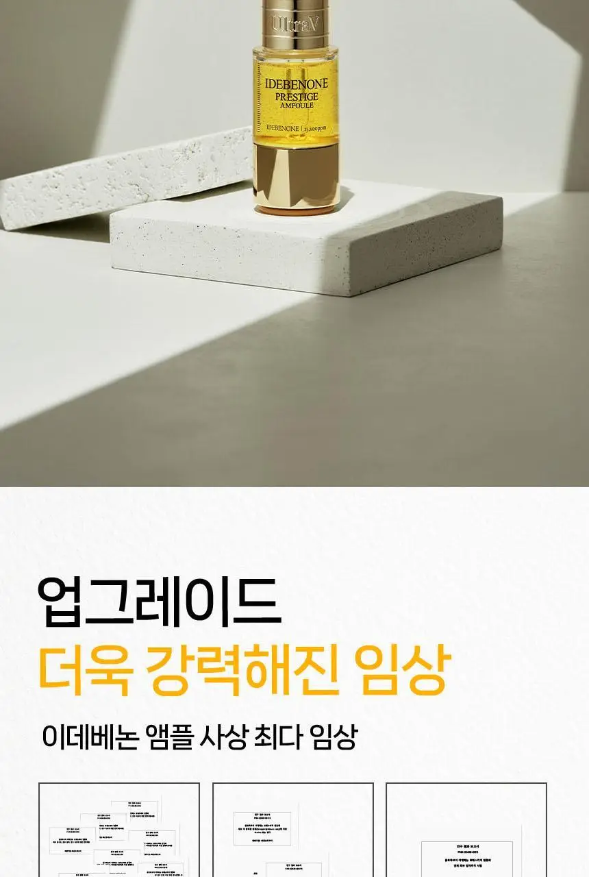 울트라브이 이데베논 프레스티지 앰플 10ml 상세페이지 12