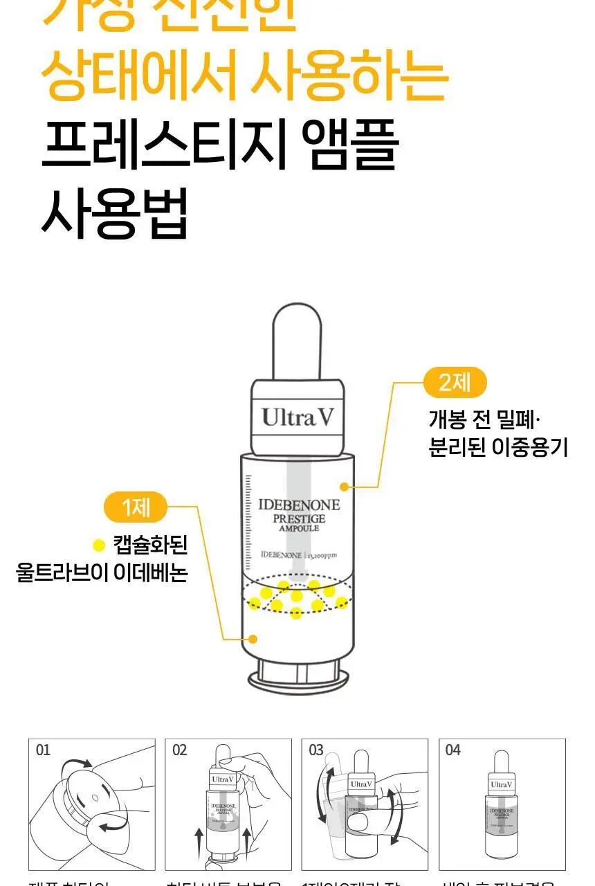 울트라브이 이데베논 프레스티지 앰플 10ml 상세페이지 22
