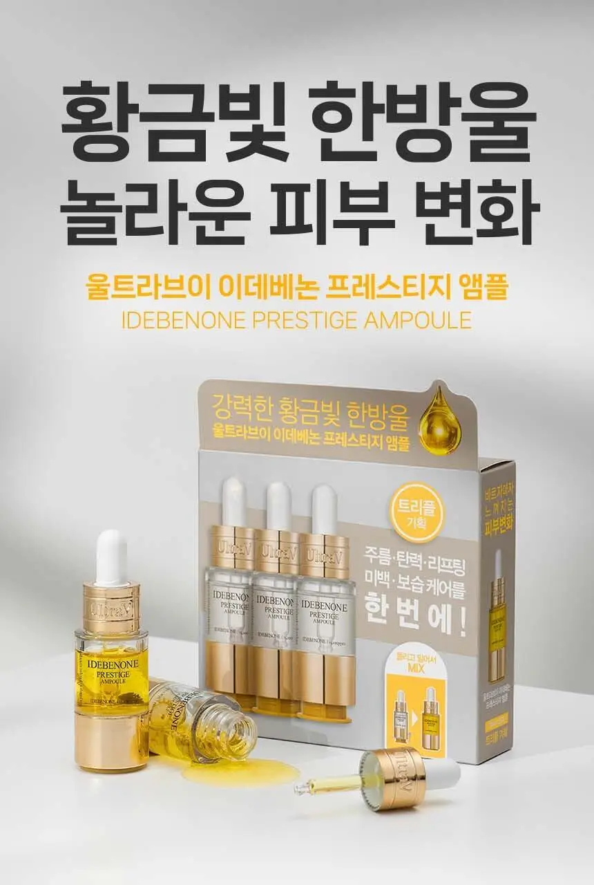 울트라브이 이데베논 프레스티지 앰플 3개입 상세페이지 1