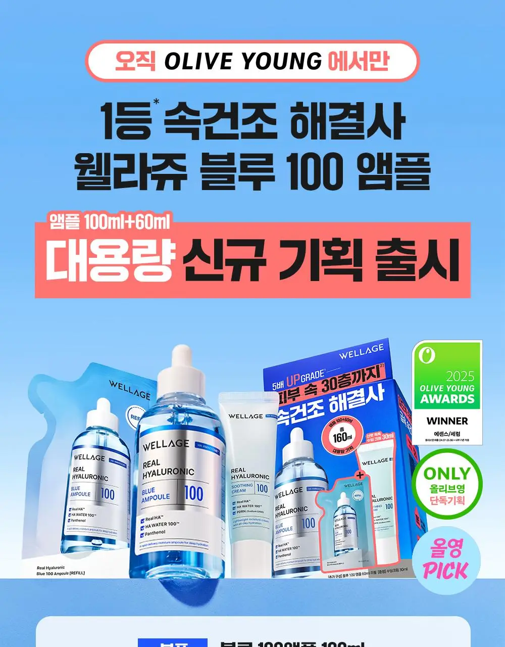 웰라쥬 리얼 히알루로닉 블루 100 앰플 100ml 기획 (+60ml 리필+수딩크림 30ml) 상세페이지 1