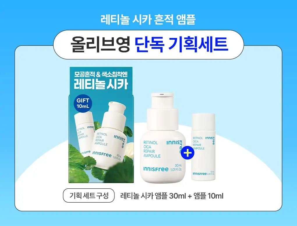 이니스프리 레티놀 시카 흔적 앰플 30ml 기획 (+10ml) 상세페이지 1