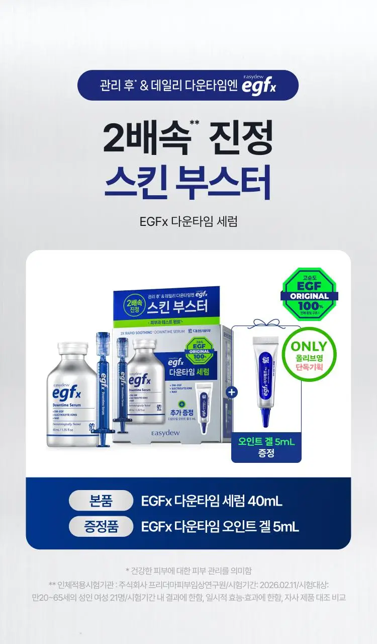 이지듀 EGFx 다운타임 세럼 40ml 기획(+오인트 겔 5ml) 상세페이지 1