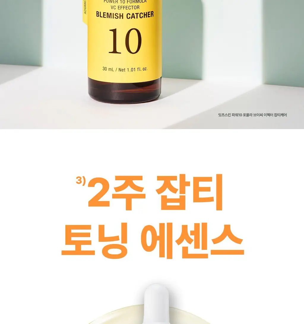 잇츠스킨 파워 10 포뮬라 브이씨 이펙터 잡티케어 30ml * 상세페이지 2